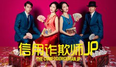 《信用诈欺师JP》推出电影版，长泽雅美颠覆形象，与三浦春马