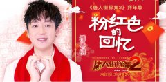 潘粤明献唱拜年歌 一身红色喜气洋洋