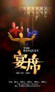 口碑神作《宴席》一年三轮加演 售票网站现销售奇观	