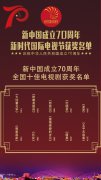 艺术匠心 岁月符号 新时代国际电视节十佳电视剧揭晓