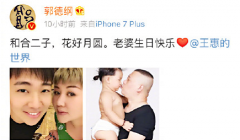 郭德纲晒合照为妻子庆生 小儿子的表情亮了